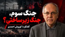کوروش احمدی: اگر بنابر تحمیل جنگ سوم باشد، ممکن است اهداف زیرساخت انرژی مدنظر باشد؛ برای وادار کردن نظام سیاسی ایران به عقب‌نشینی!