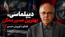 کوروش احمدی: بهترین مسیر برای طرفین دیپلماسی است