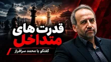 محمد سرافراز: قدرت به نوعی توزیع‌شده و تداخل پیدا کرده است