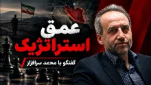 محمد سرافراز: "عمق استراتژیک" تحقق پیدا نکرد