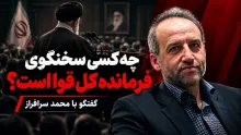محمد سرافراز: {سید مجتبی خامنه‌ای} فرمانده کل قواست و چه کسی سخنگوی کل قوا است؟ خود ایشان یا سخنگویشان؟