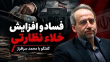  محمد سرافراز: فساد افزایش پیدا کرده؛ در مسئولیت افراد ابهام یا تداخل وجود دارد؛ خلاء نظارتی برای بخشی از نهادهای حکومتی وجود دارد