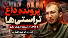  ببینید | پرونده داغ تراستی‌ها و ماجرای استعفای وزیر نفت گفت‌وگو با وحید اشتری